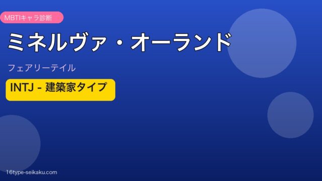 ミネルヴァ・オーランド（フェアリーテイル）INTJタイプ アイキャッチ