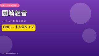 園崎魅音 MBTI ENFJ アイキャッチ