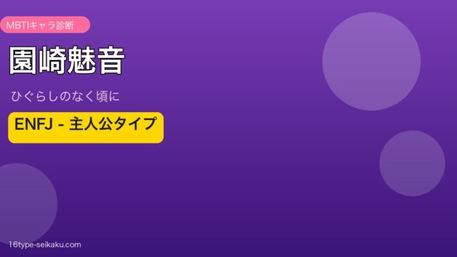 園崎魅音 MBTI ENFJ アイキャッチ