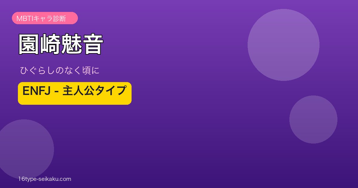 園崎魅音 MBTI ENFJ アイキャッチ