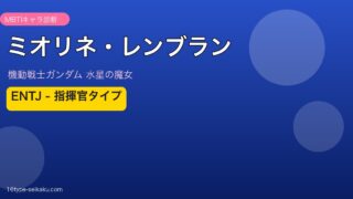 ミオリネ・レンブラン（水星の魔女）MBTI診断 ENTJタイプ