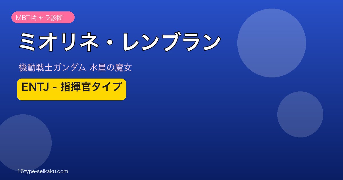 ミオリネ・レンブラン（水星の魔女）MBTI診断 ENTJタイプ