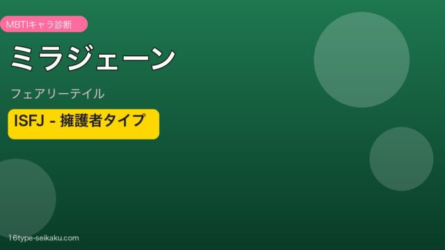 ミラジェーン・ストラウス（フェアリーテイル）ISFJ MBTIキャラ診断アイキャッチ