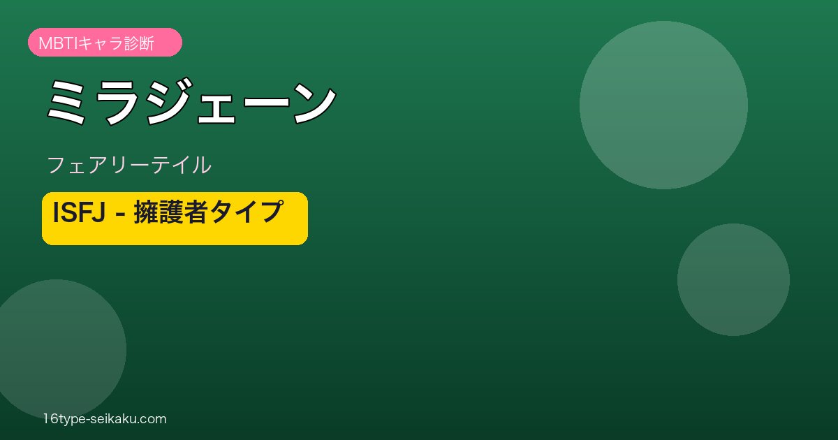 ミラジェーン・ストラウス（フェアリーテイル）ISFJ MBTIキャラ診断アイキャッチ