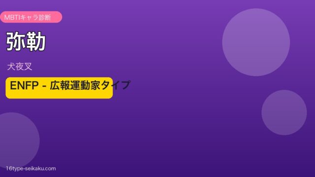 弥勒（犬夜叉）ENFPタイプ アイキャッチ