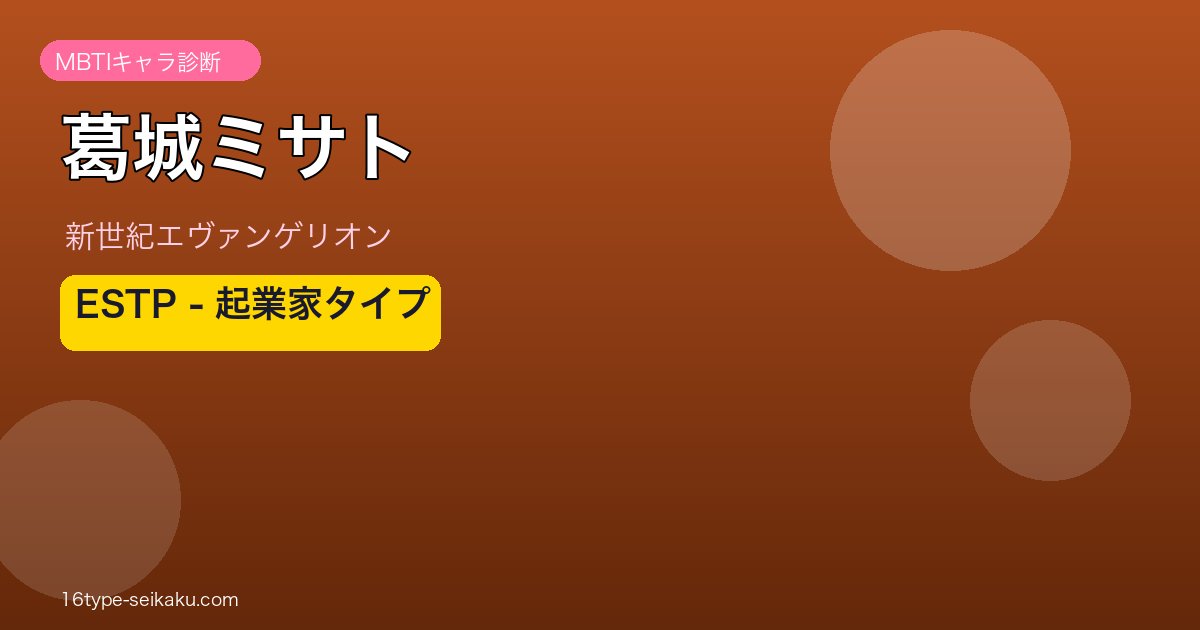 葛城ミサト MBTI ESTP アイキャッチ
