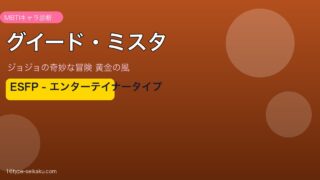 グイード・ミスタのMBTIアイキャッチ