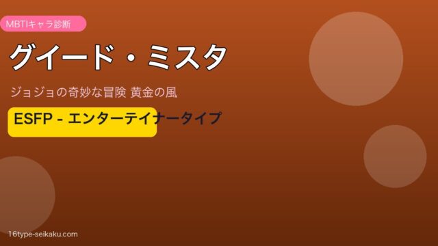 グイード・ミスタのMBTIアイキャッチ