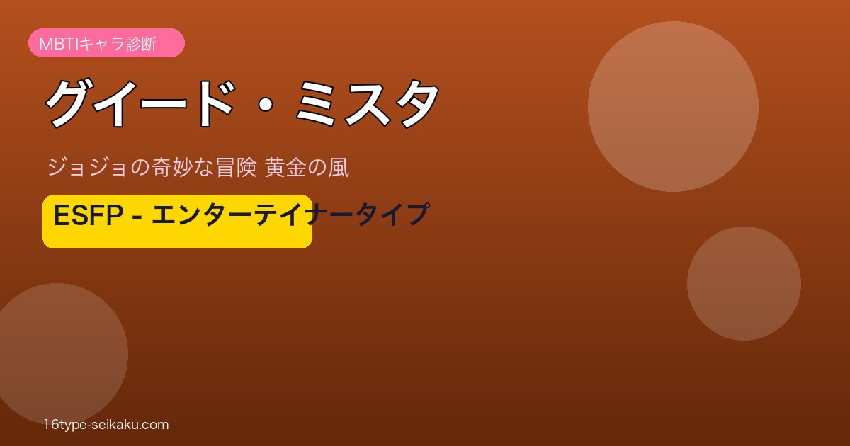 グイード・ミスタのMBTIアイキャッチ