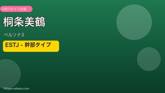 桐条美鶴（ペルソナ3）ESTJ MBTIキャラ診断