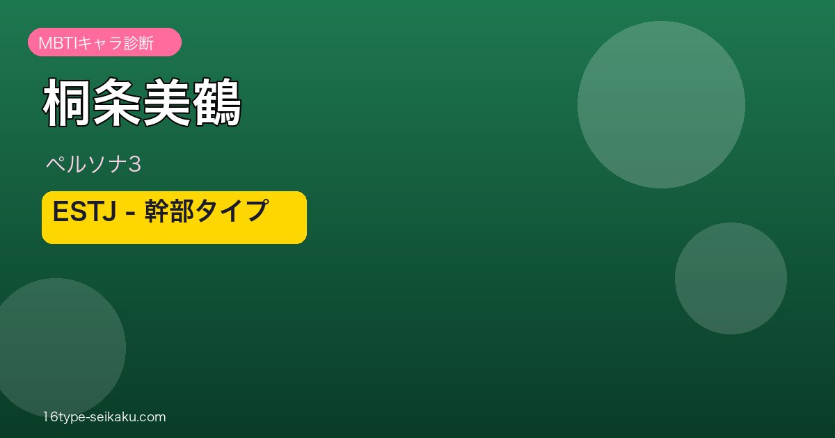 桐条美鶴（ペルソナ3）ESTJ MBTIキャラ診断