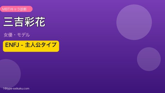 三吉彩花 MBTI ENFJ アイキャッチ