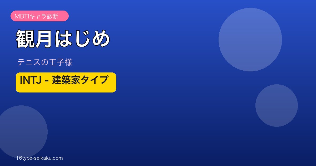 観月はじめ MBTI INTJ テニスの王子様