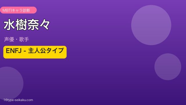 水樹奈々 MBTI ENFJ