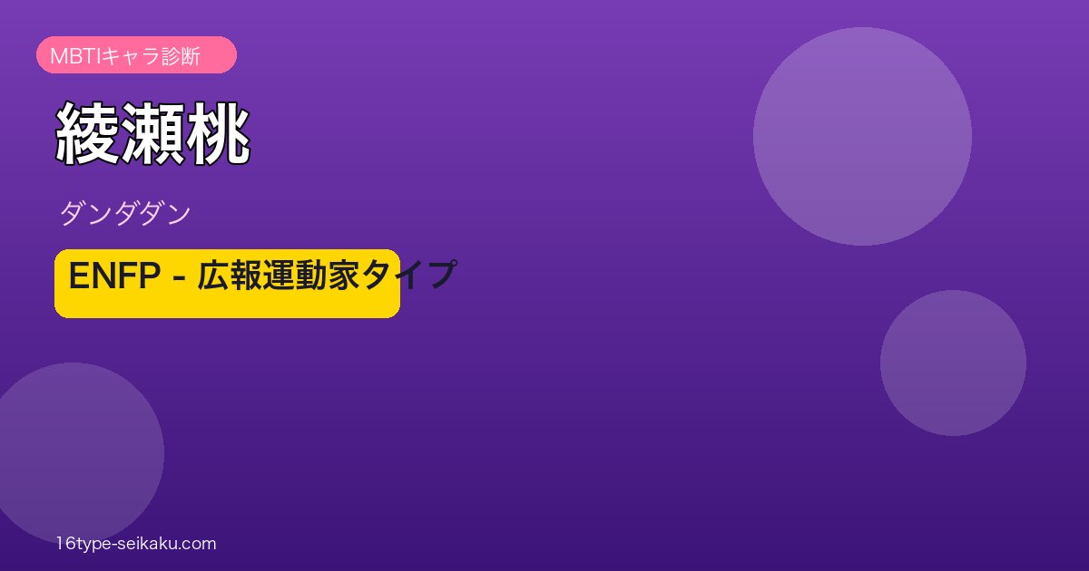 綾瀬桃 MBTI