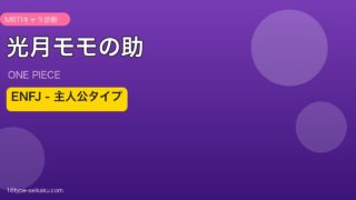 光月モモの助 ONE PIECE MBTI ENFJ アイキャッチ