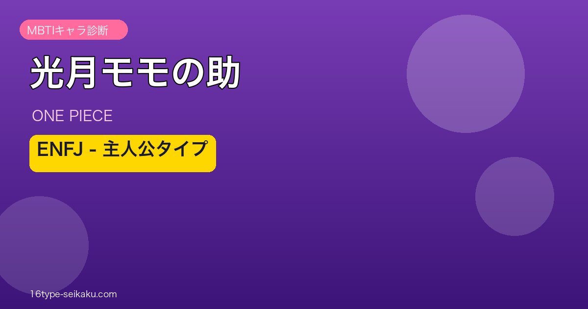 光月モモの助 ONE PIECE MBTI ENFJ アイキャッチ