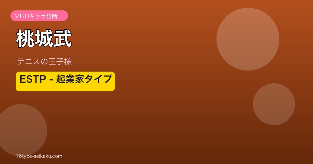 桃城武 MBTI ESTP