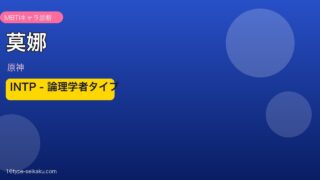 莫娜（原神）INTP MBTIキャラ診断