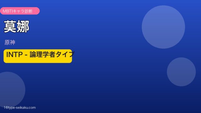 莫娜（原神）INTP MBTIキャラ診断