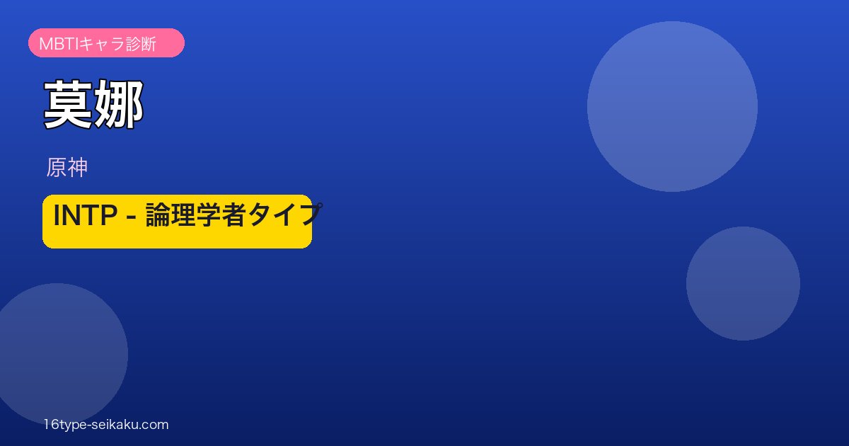 莫娜（原神）INTP MBTIキャラ診断