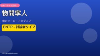 物間寧人 MBTI ENTP アイキャッチ