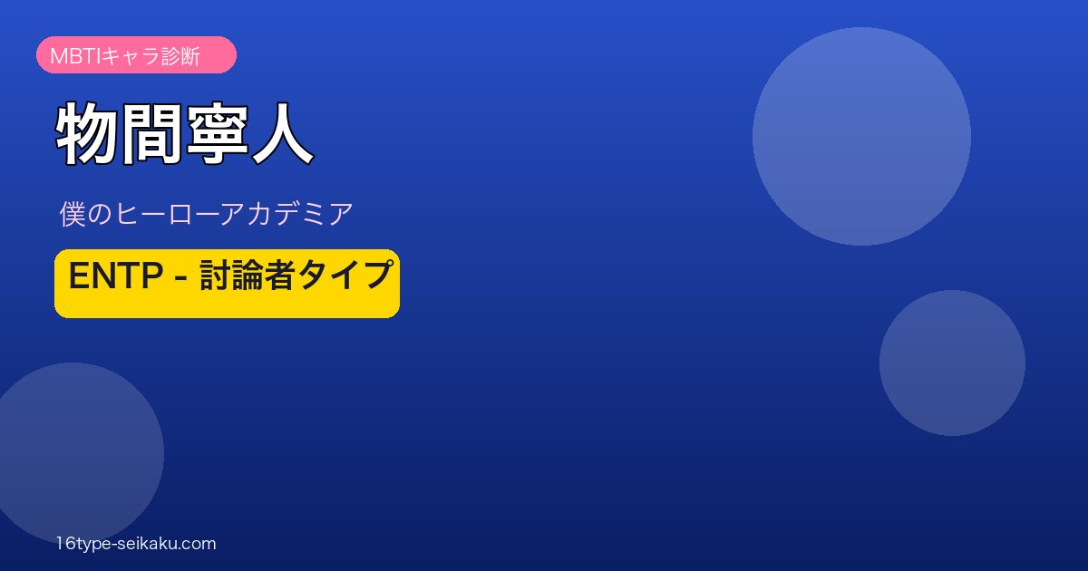 物間寧人 MBTI ENTP アイキャッチ