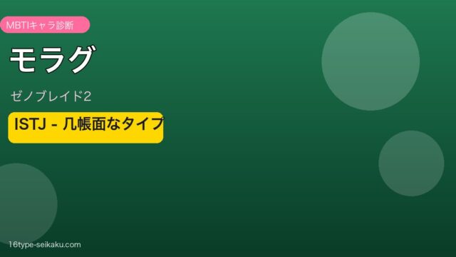 モラグ（ゼノブレイド2）ISTJ MBTI