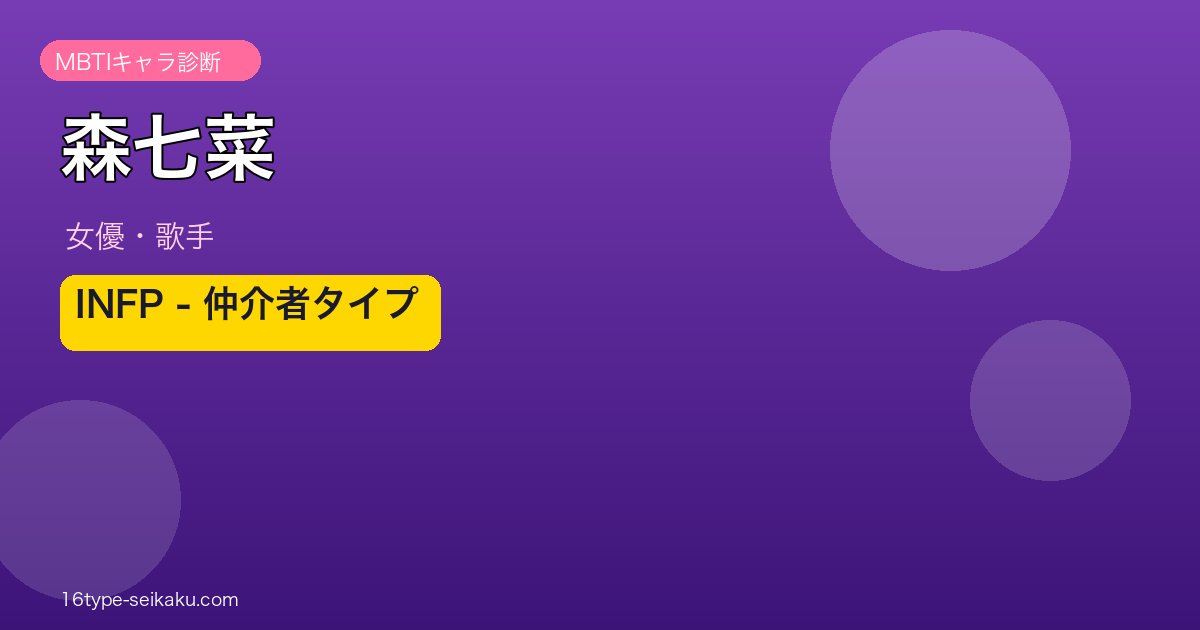 森七菜 INFP MBTIタイプ分析