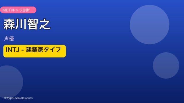森川智之 MBTI INTJタイプ アイキャッチ