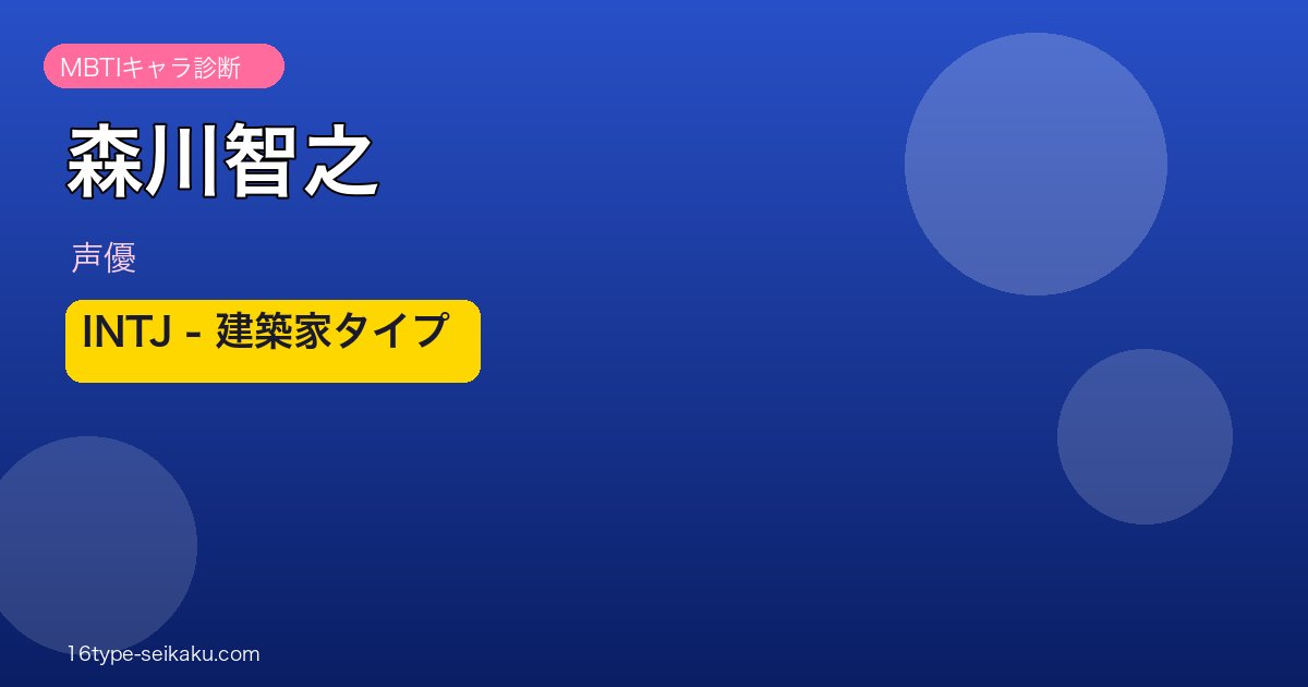 森川智之 MBTI INTJタイプ アイキャッチ