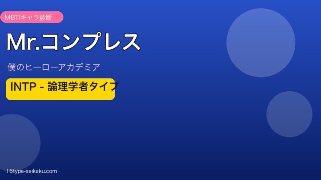 Mr.コンプレス MBTI INTP アイキャッチ