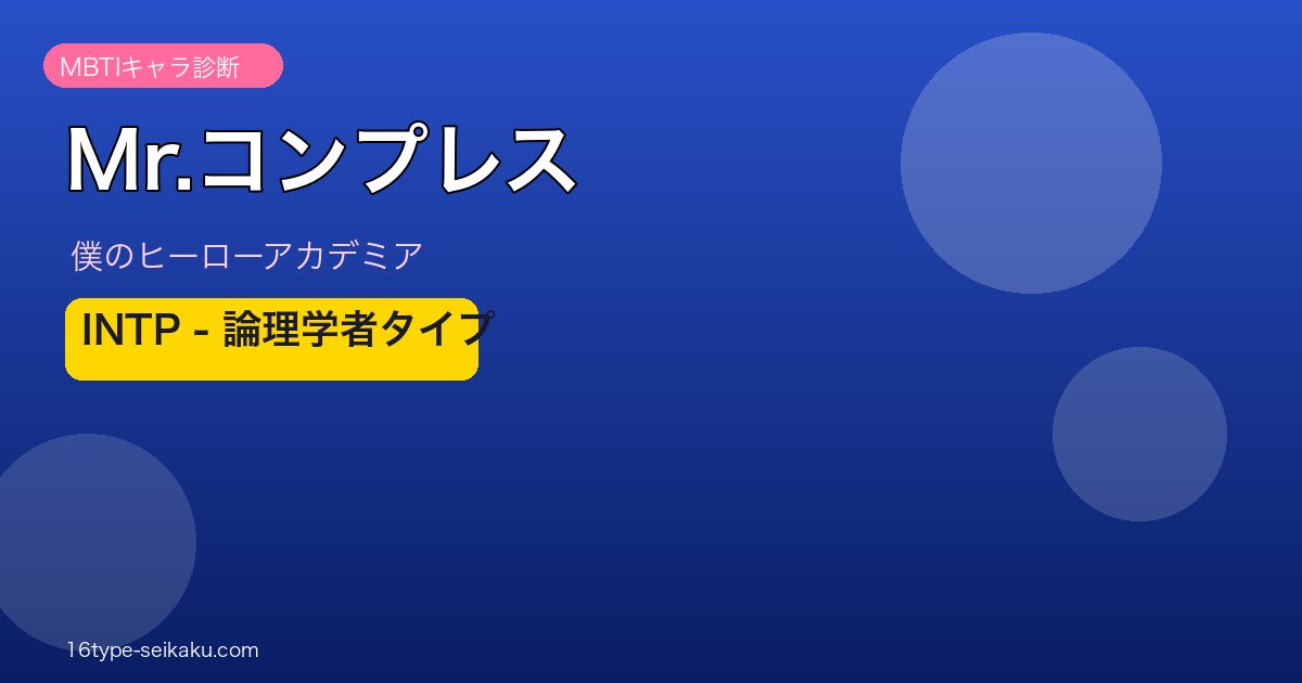 Mr.コンプレス MBTI INTP アイキャッチ