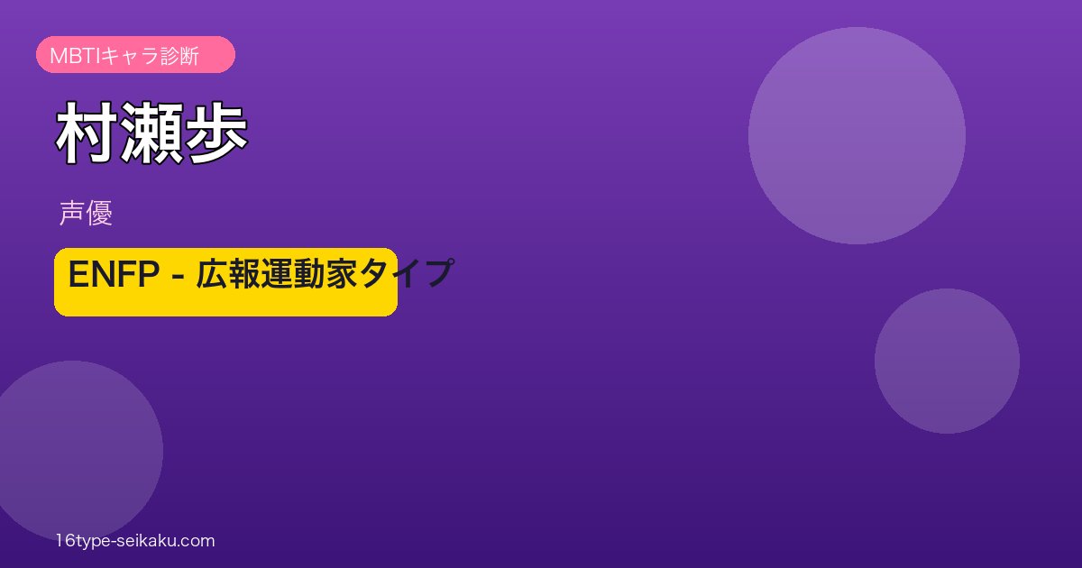 村瀬歩 MBTIアイキャッチ