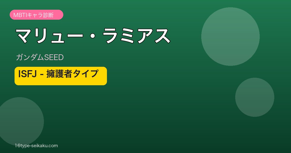マリュー・ラミアスのMBTI診断アイキャッチ