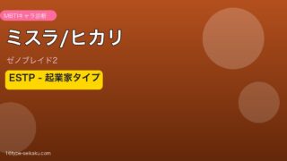ミスラ/ヒカリ MBTI