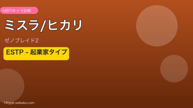 ミスラ/ヒカリ MBTI