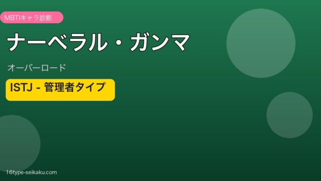 ナーベラル・ガンマ（オーバーロード）ISTJ MBTIキャラ診断