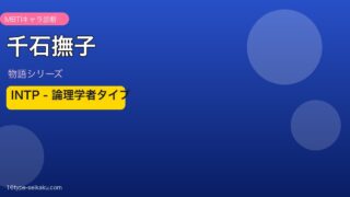 千石撫子（物語シリーズ）INTP論理学者タイプ アイキャッチ