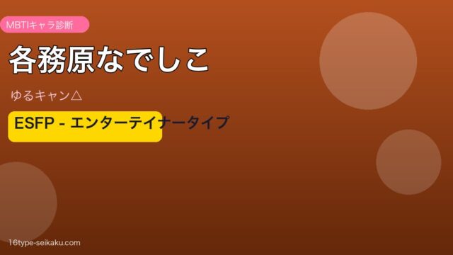 各務原なでしこ MBTI ESFP