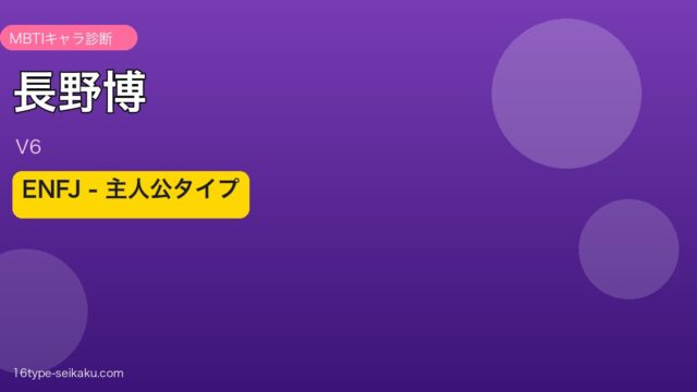 長野博 MBTI