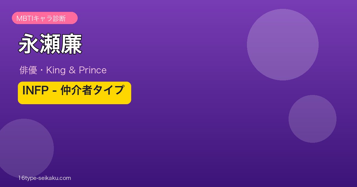永瀬廉のMBTI診断アイキャッチ