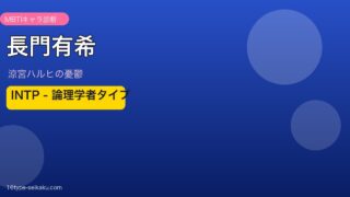 長門有希（涼宮ハルヒの憂鬱）MBTI INTP アイキャッチ