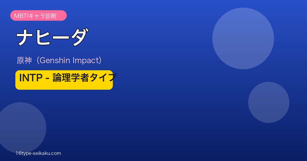 ナヒーダ MBTI INTP アイキャッチ