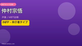 仲村宗悟 MBTIタイプ INFP（仲介者）アイキャッチ