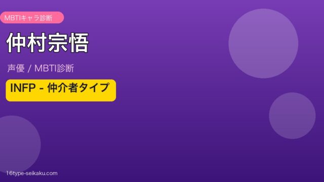 仲村宗悟 MBTIタイプ INFP（仲介者）アイキャッチ