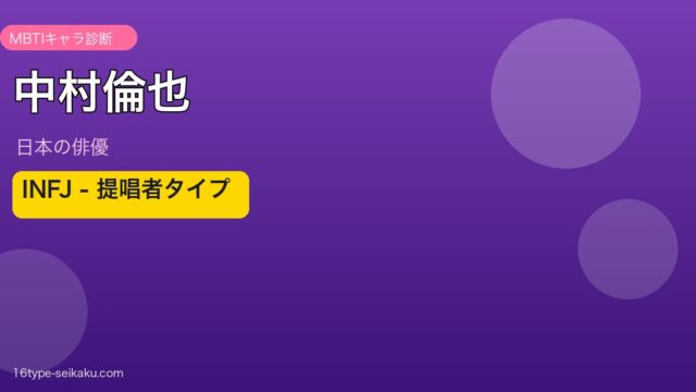 中村倫也 MBTIアイキャッチ
