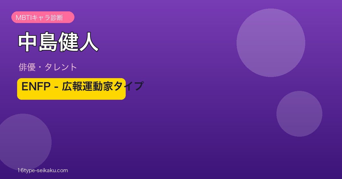 中島健人のMBTI診断アイキャッチ