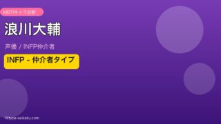 浪川大輔 MBTI INFP アイキャッチ