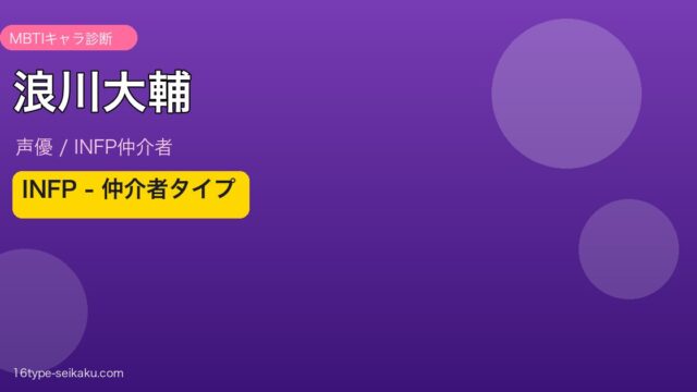 浪川大輔 MBTI INFP アイキャッチ
